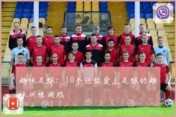 趣味足球:10个让你爱上足球的趣味训练游戏