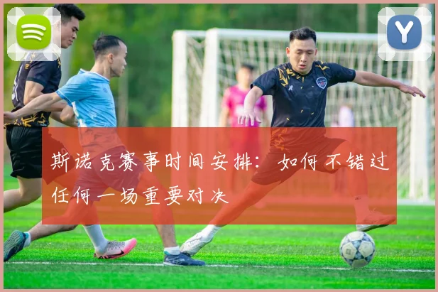 斯诺克赛事时间安排:如何不错过任何一场重要对决