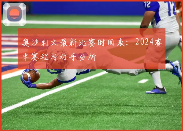 奥沙利文最新比赛时间表：2024赛季赛程与对手分析