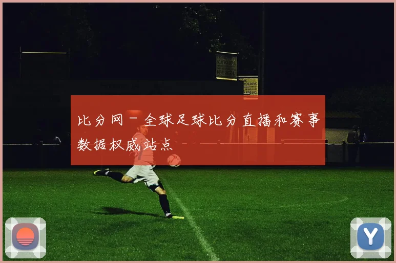 比分网 - 全球足球比分直播和赛事数据权威站点