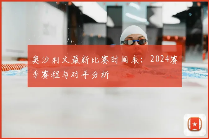 奥沙利文最新比赛时间表:2024赛季赛程与对手分析
