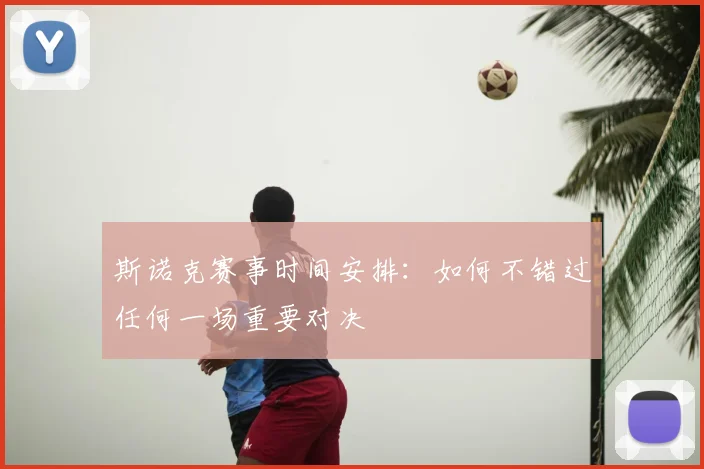 斯诺克赛事时间安排：如何不错过任何一场重要对决